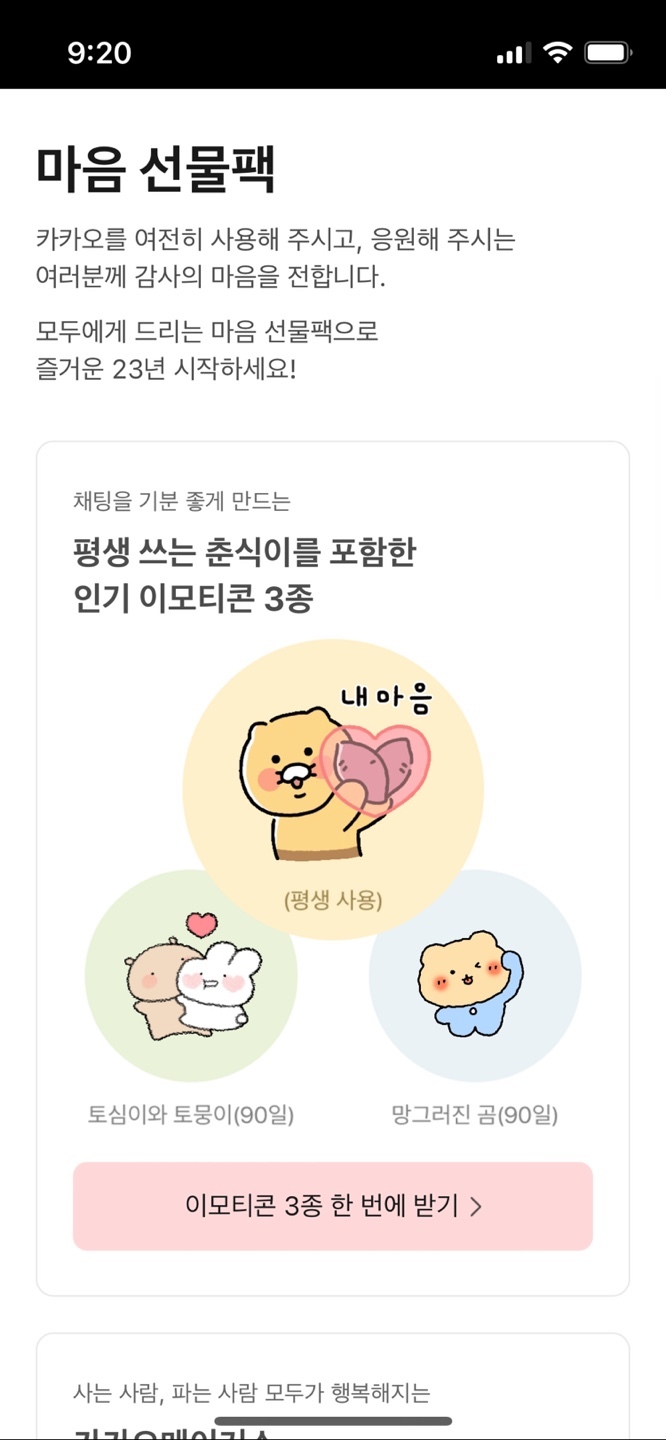 카카오 '마음 선물팩' 이미지(사진=카카오톡 캡쳐) *재판매 및 DB 금지