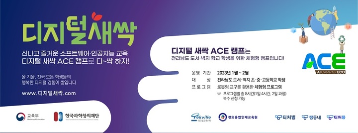 [서울=뉴시스] 디지털 새싹 ACE 캠프 포스터. (사진=테크빌교육 제공) 2023.01.05. photo@newsis.com *재판매 및 DB 금지