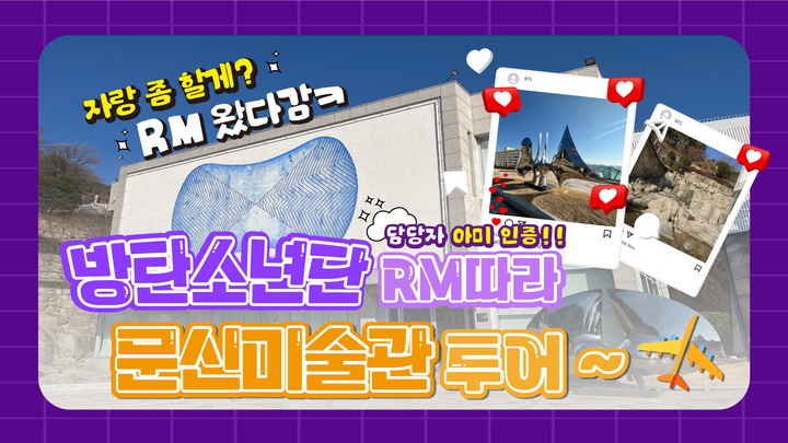 [창원=뉴시스] 강경국 기자 = 경남 창원특례시가 BTS RM을 따라 문신미술관을 찾고 있는 팬들을 위해 제작하는 문신미술관 카드뉴스와 영상 특별판 홍보 포스터. (사진=창원시청 제공). 2023.01.05. photo@newsis.com *재판매 및 DB 금지