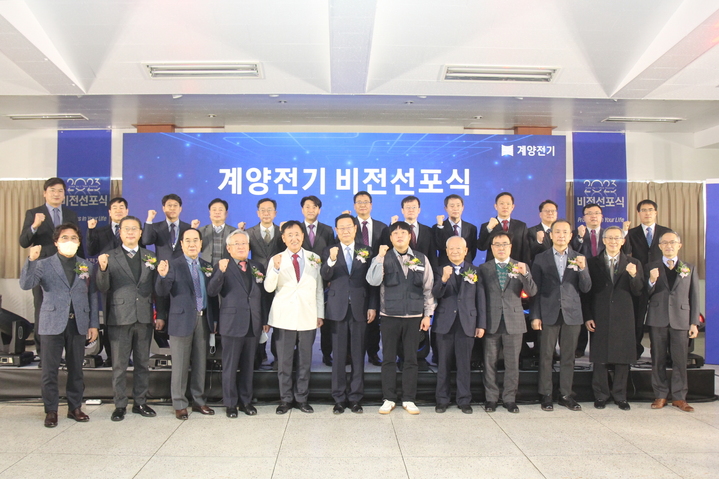 계양전기, 비전 선포식 개최…"기술 선도기업으로 성장"