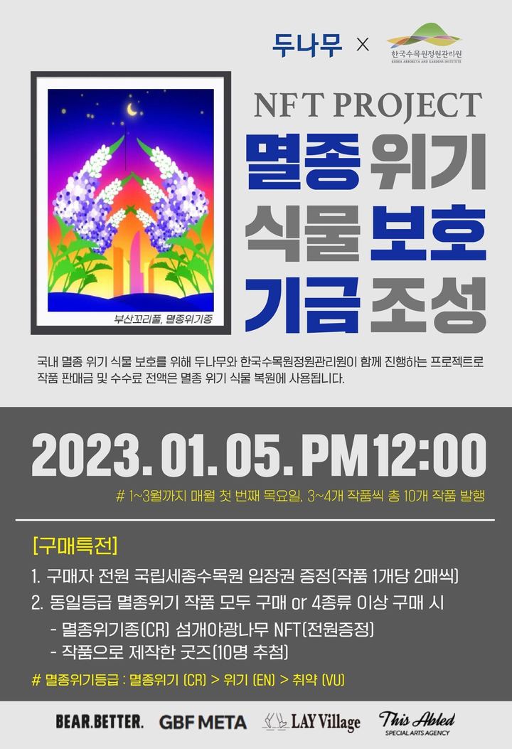 [서울=뉴시스] 두나무가 한국수목원정원관리원과 함께 멸종 위기에 처한 희귀식물들을 보호하기 위해 대체불가토큰(NFT)을 발행했다. (사진=두나무) 2023.01.05 *재판매 및 DB 금지