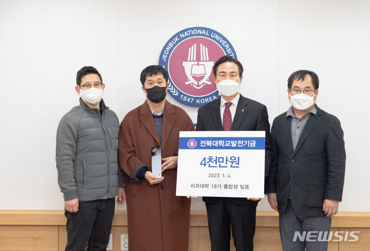 [전주=뉴시스]윤난슬 기자 = 전북대학교는 치과대학 18기 졸업생들이 치과대학 발전과 후배들의 경쟁력 향상을 기원하며 발전기금으로 4000만원을 기부했다고 5일 밝혔다.(사진=전북대 제공)