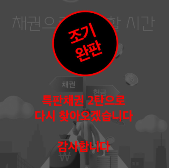 대신증권은 지난 3일 채권 특판 이벤트 게시물을 올린 지 하루 만인 다음날 한도 소진에 따른 조기 종료 안내를 했다. (사진=대신증권 홈페이지) *재판매 및 DB 금지