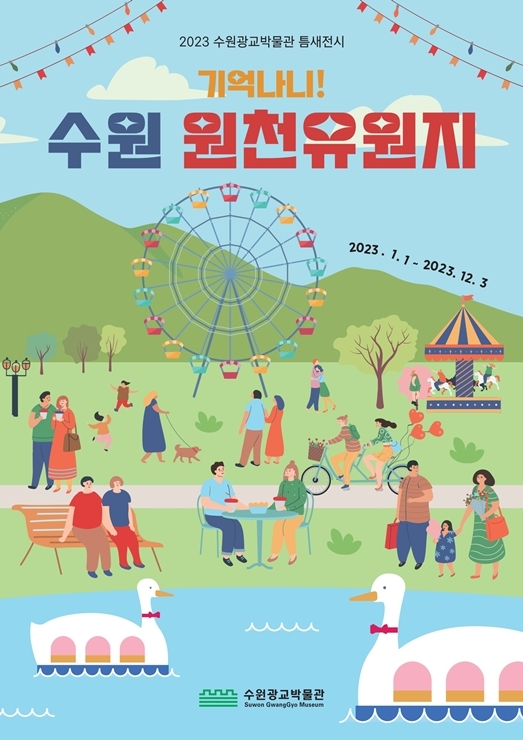 [수원=뉴시스] '기억나니! 수원 원천유원지' 사진전 홍보물. (사진=수원광교박물관 제공) 2023.01.05. photo@newsis.com *재판매 및 DB 금지