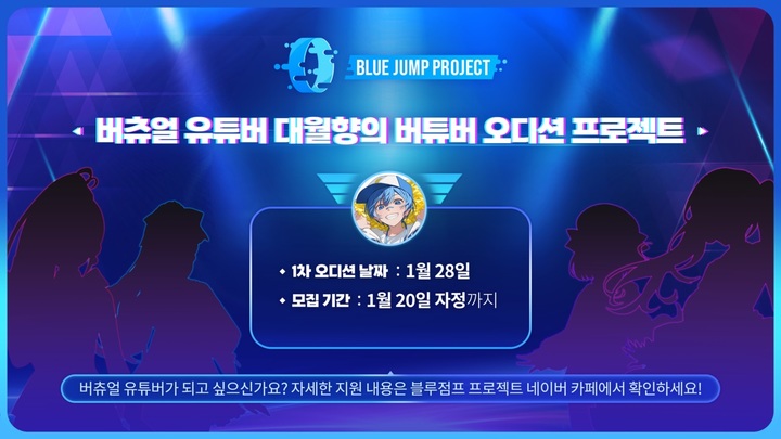 [서울=뉴시스]대월향은 버튜버 오디션 '블루점프 프로젝트' 개최 사실을 지난해 12월 발표했다. (사진=스콘 제공) 2023.01.05. photo@newsis.com *재판매 및 DB 금지