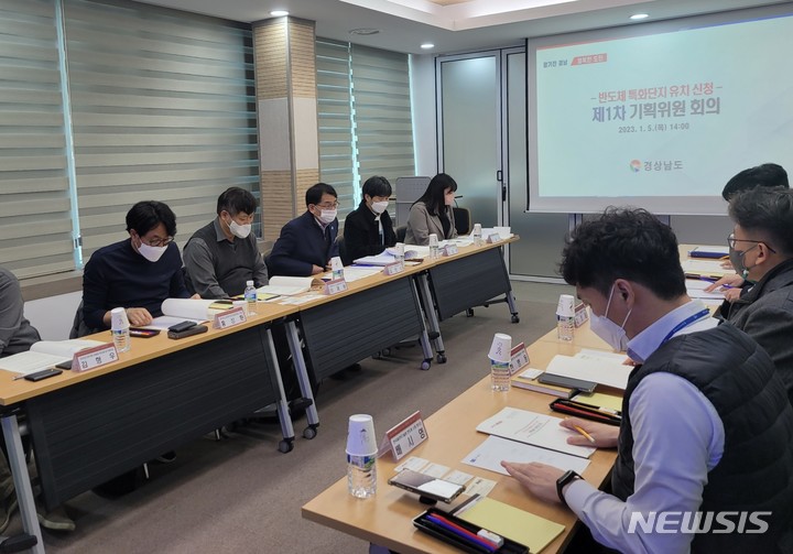 [창원=뉴시스] 홍정명 기자=5일 오후 경남도청 회의실에서 산업통상자원부의 국가첨단전략산업 특화단지 지정 공모 관련 반도체 특화단지 분야 지정 신청을 위한 첫 기획위원 회의가 열리고 있다.(사진=경남도 제공) 2023.01.05. photo@newsis.com
