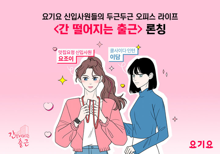 요기요, 네이버웹툰에 요기요나라 브랜드 웹툰 연재.(사진=요기요 제공) *재판매 및 DB 금지