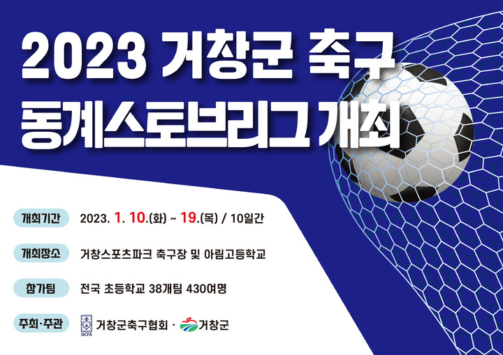 [거창=뉴시스] 거창군, 축구 동계 스토브리그 리플릿. *재판매 및 DB 금지