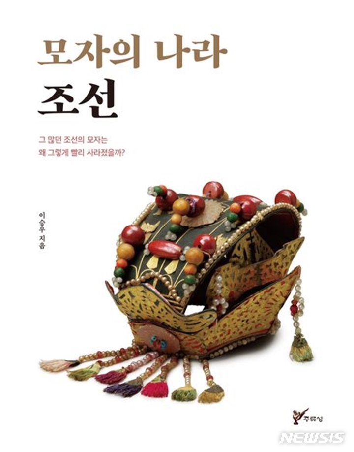 [신간]스위핑홀·모자의 나라 조선