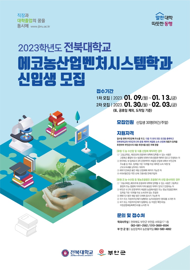 전북대 부안 에코농산업벤처시스템학과 신입생 모집