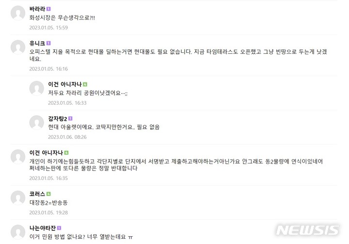 [화성=뉴시스] 반대 민원 댓글 캡쳐