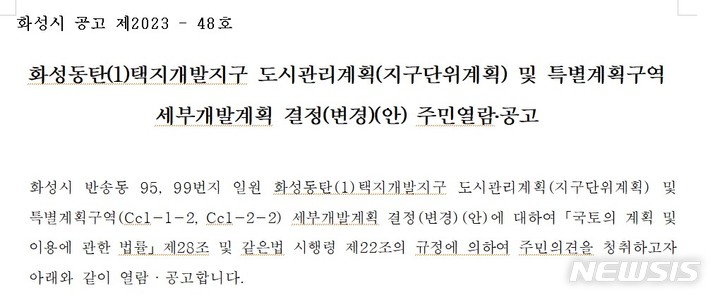 [화성=뉴시스] '화성동탄(1)택지개발지구 도시관리계획(지구단위계획) 및 특별계획구역 세부개발계획 결정(변경)(안) 주민열람 캡쳐 