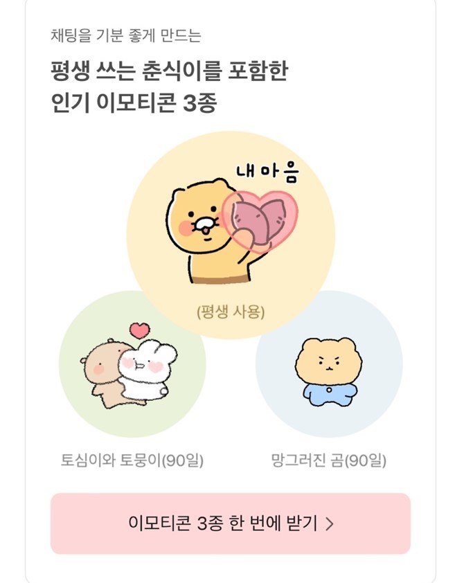 카카오톡 이모티콘 보상(사진=카카오톡 캡쳐) *재판매 및 DB 금지