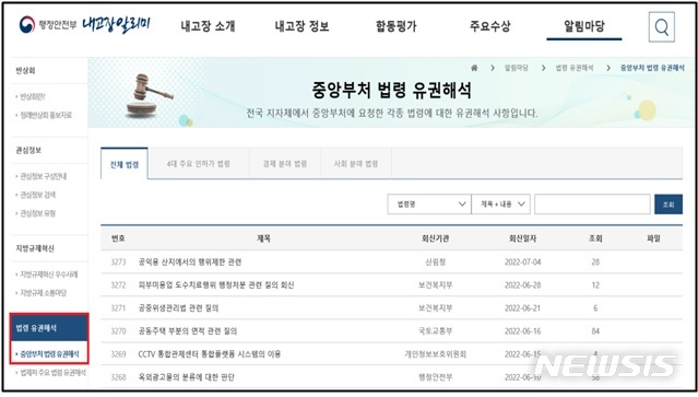 [세종=뉴시스] 내고장알리미(www.laiis.go.kr) 내 법령 유권해석 화면. (자료= 행정안전부 제공)