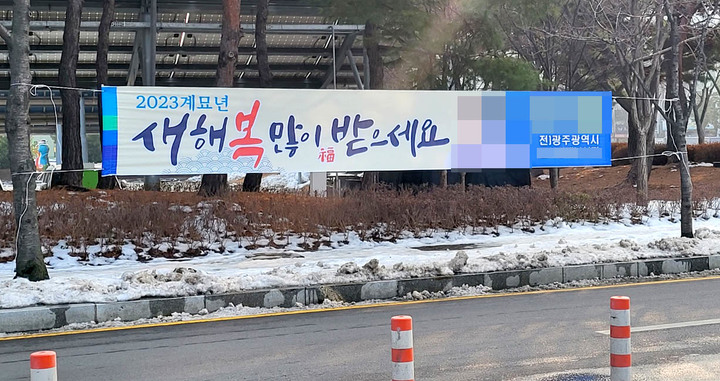 [광주=뉴시스] 내년 총선에 출마할 것으로 알려진 한 예비 후보자가 광주 도심에 내건 새해 인사 현수막. 2023.01.08. *재판매 및 DB 금지