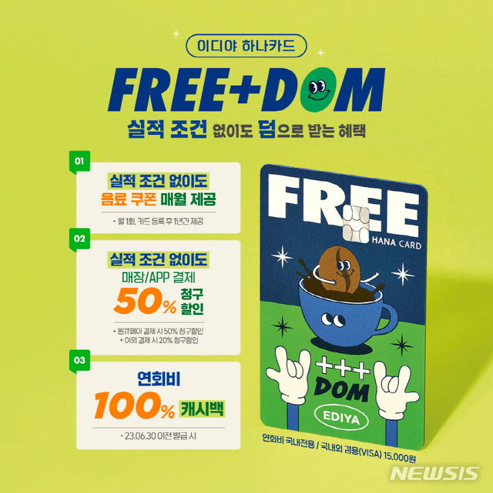 이디야커피, '이디야 하나카드 Free+Dom' 출시