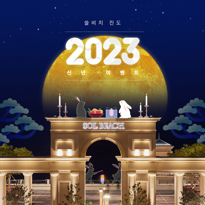 쏠비치 진도, 새해맞이 '소원토끼' SNS 이벤트 실시