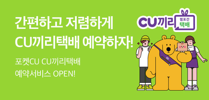 CU 끼리 택배 프로모션(사진=BGF리테일 제공) *재판매 및 DB 금지