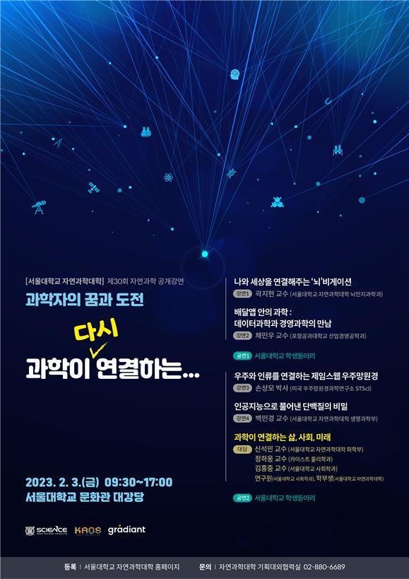 제30회 '자연과학 공개강연' 개최 포스터. 사진 서울대 *재판매 및 DB 금지