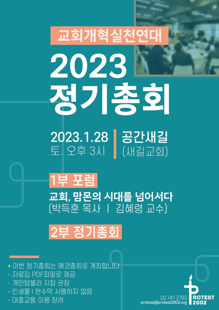 [서울=뉴시스] 교회개혁실천연대 2023 정기총회 포스터 (사진=교회개혁실천연대 제공) 2023.01.09. photo@newsis.com *재판매 및 DB 금지