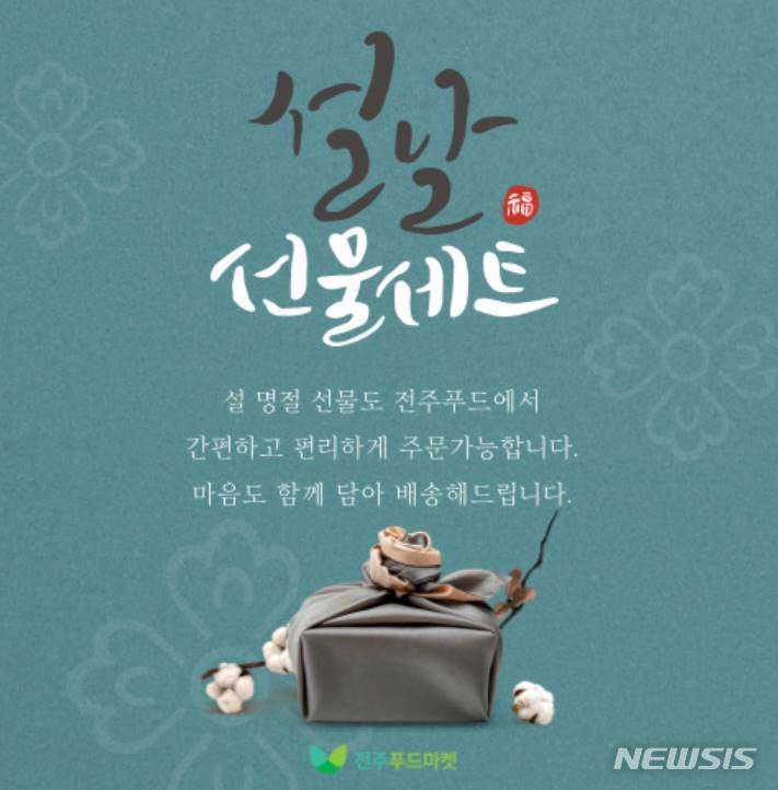 [전주=뉴시스]윤난슬 기자 = (재)전주푸드통합지원센터는 설 명절 전까지 전주푸드 직매장과 온라인 쇼핑몰(jjfoodmarket.co.kr)을 통한 '설맞이 특별전'을 진행한다고 10일 밝혔다.(사진=홈페이지 캡처)