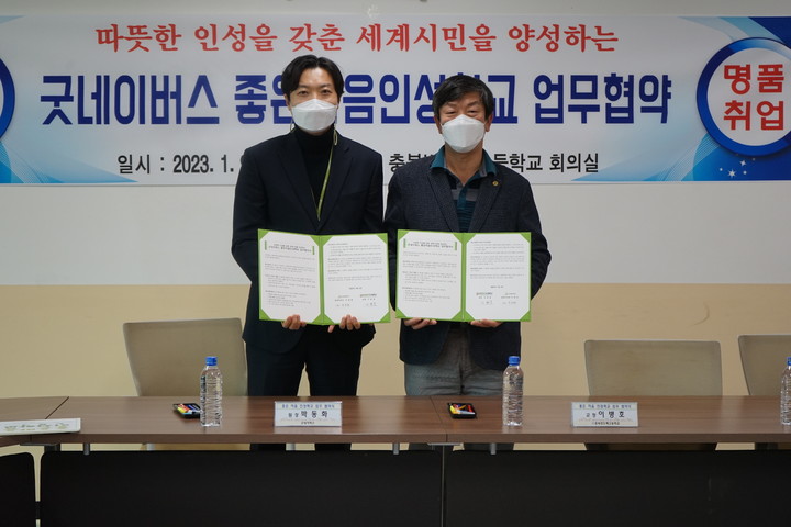 이병호 충북반도체고 교장(오른쪽)이 9일 학교 회의실에서 박동화 굿네이버스 팀장과 ‘좋은마음인성학교’ 업무협약을 맺고, 기념 사진을 찍고 있다.2023.01.09.kipoi@newsis.com *재판매 및 DB 금지