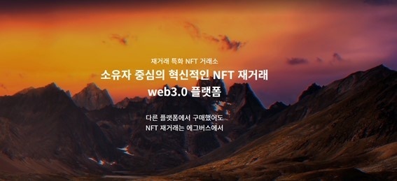 에그버스, 재거래 특화된 NFT 플랫폼 구현