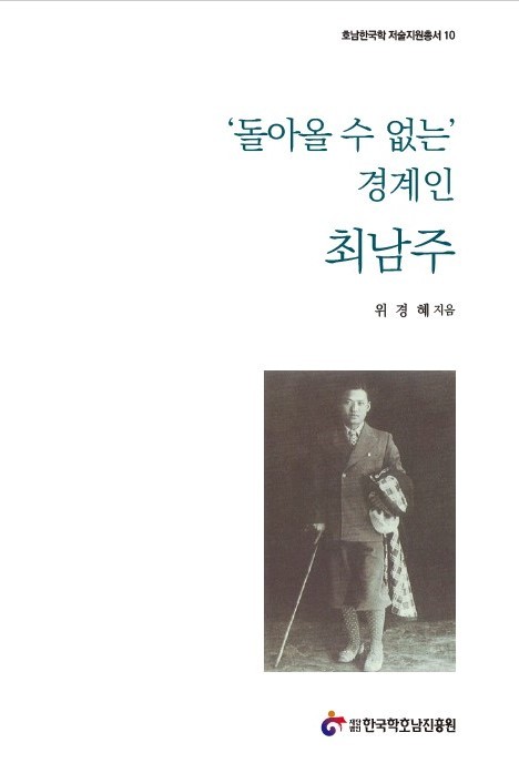 [서울=뉴시스] 돌아올 수 없는 경계인 최남주 (사진=한상언 영화연구소대표 제공) 2023.01.09. photo@newsis.com *재판매 및 DB 금지