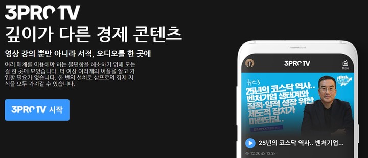 [서울=뉴시스]경제 전문 채널 '삼프로TV' 소개 문구. (사진=삼프로TV 홈페이지 캡처) 2023.01.10. photo@newsis.com *재판매 및 DB 금지