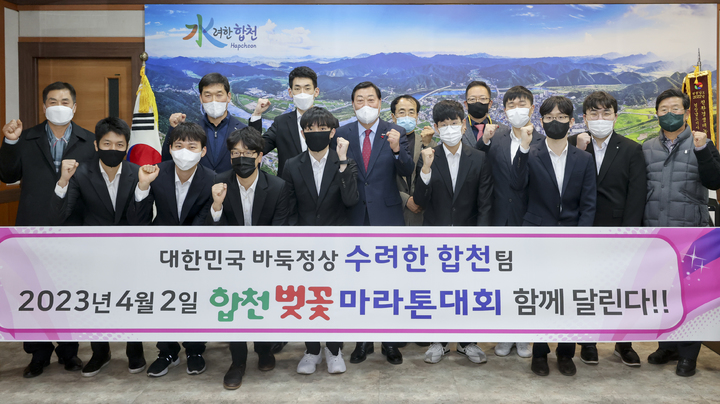 대한민국 바둑정상 '수려한 합천팀', 합천벚꽃마라톤대회 함께 달린다&nbsp; *재판매 및 DB 금지