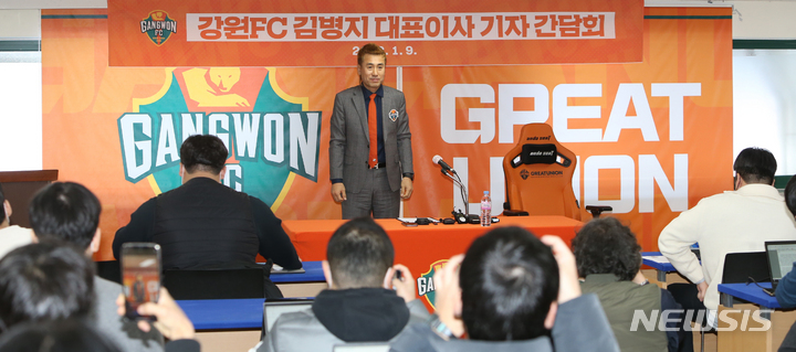 [춘천=뉴시스] 김경목 기자 = 9일 오후 김병지 강원FC 대표이사가 강원 춘천시 송암스포츠타운 미디어실에서 취임 후 첫 기자간담회에서 포즈를 취하고 있다. 2022.01.09. photo31@newsis.com