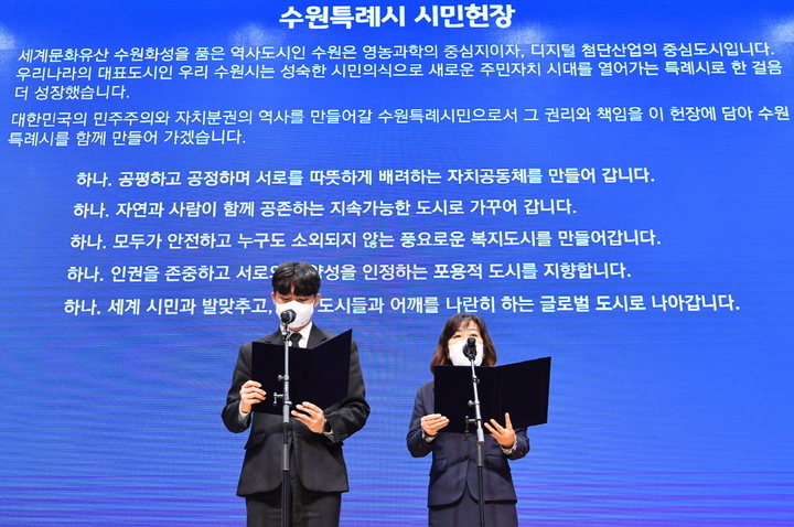 [수원=뉴시스] 지난해 1월13일 수원특례시 출범식에서 시민대표 2인이 수원특례시 시민헌장을 낭독하고 있다. (사진=수원시 제공) 2023.01.10. photo@newsis.com *재판매 및 DB 금지