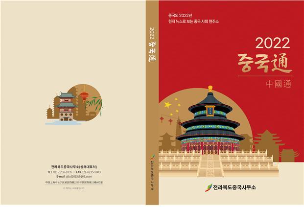 전북중국사무소, 현지 뉴스로 본 중국 ‘2022 중국通’