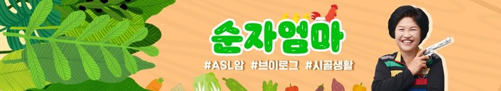 [서울=뉴시스]60대 유튜버 '순자엄마'는 먹는 방송, 몰래카메라 등 콘텐츠를 다루고 있다. (사진=유튜브 순자엄마 캡처) 2023.01.10. photo@newsis.com *재판매 및 DB 금지