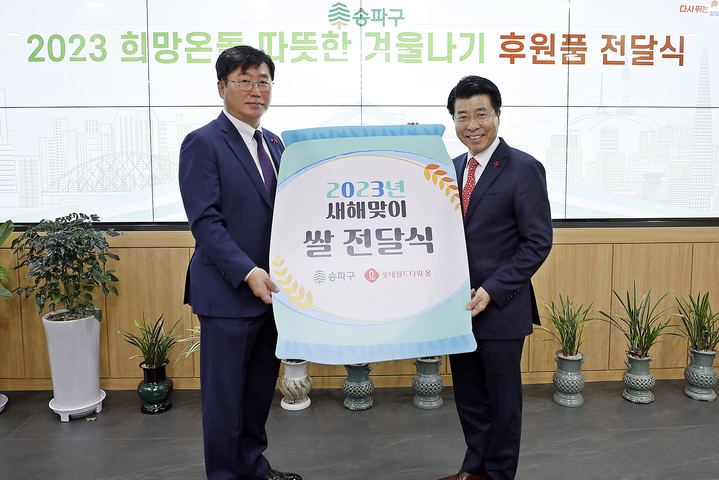 롯데월드타워는 10일 송파구청에서 '2023 설 맞이 쌀 전달식'을 진행했다. 류제돈 롯데물산 대표이사(좌)와 서강석 송파구청장(우) (제공 = 롯데물산) 2023.01.10. *재판매 및 DB 금지