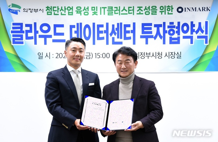 인마크자산운용 지태진 대표(왼쪽)와 김동근 경기 의정부시장(오른쪽)이 지난 6일 클라우드 데이터센터 투자협약을 체결했다. (사진=의정부시 제공)