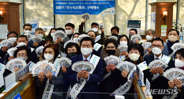 [대구=뉴시스] 이무열 기자 = 설 명절을 앞두고 10일 오전 대구 중구 동인동 대구은행 중구청 지점에서 열린 ‘설맞이 온누리상품권 구매 행사’에서 류규하 중구청장을 비롯한 참석자들이 구매한 온누리 상품권을 들어 보이고 있다. 2023.01.10. lmy@newsis.com