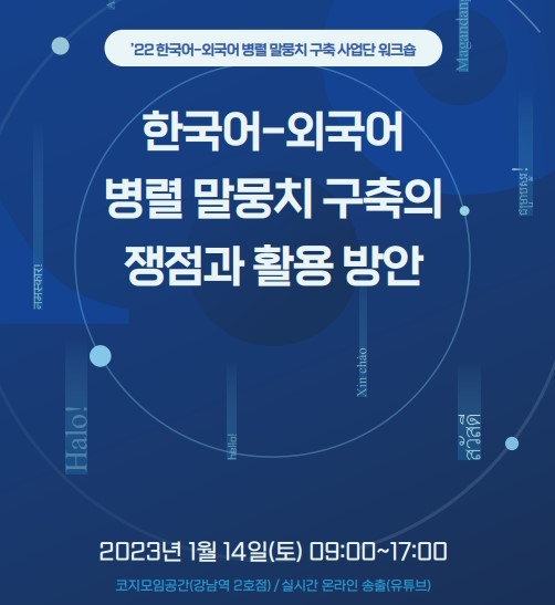 [서울=뉴시스] '한국어-외국어 병렬 말뭉치 구축의 쟁점과 활용 방안' 워크숍 (사진=국립국어원 제공) 2023.01.11. photo@newsis.com *재판매 및 DB 금지