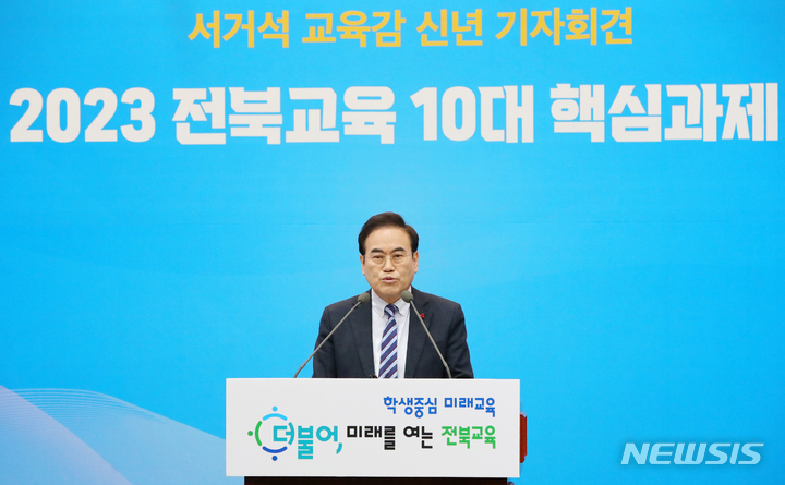[전주=뉴시스] 김얼 기자 = 서거석 전북교육감이 11일 전북 전주시 전북도교육청에서 신년 기자회견을 열고 '2023 전북교육 10대 핵심 과제'에 대해 발언하고 있다. 2023.01.11. pmkeul@newsis.com