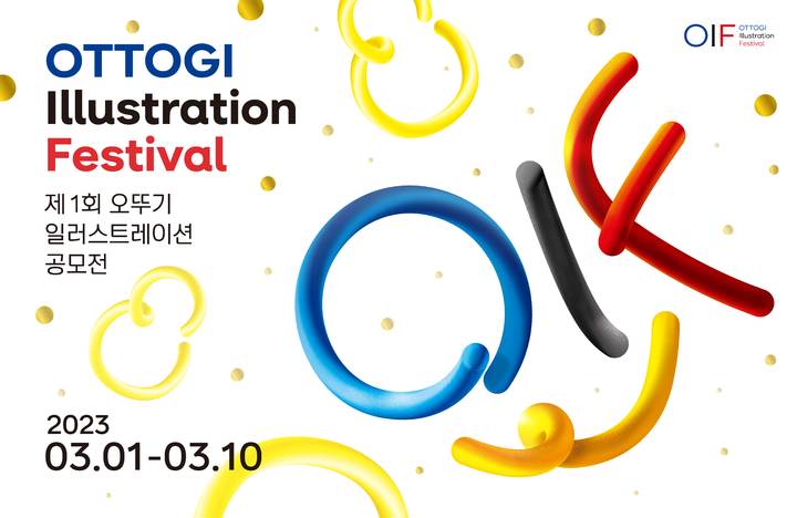 오뚜기, '제1회 오뚜기 일러스트레이션 공모전' 개최