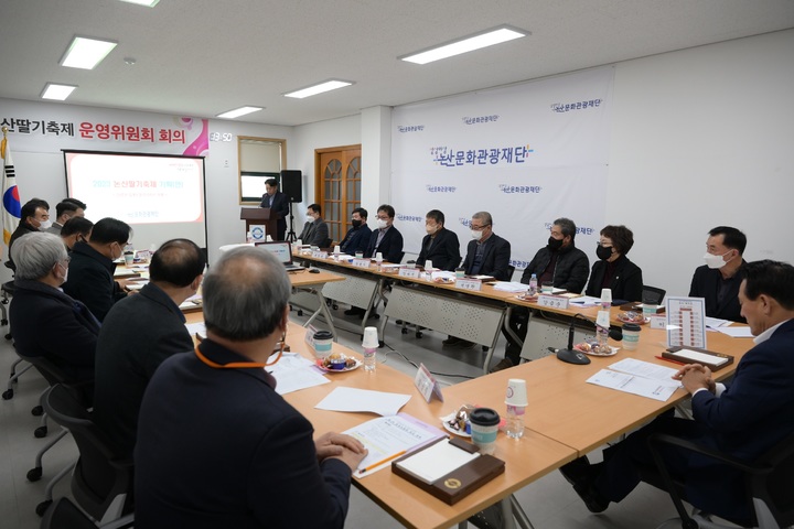 논산딸기축제 운영위원회 1차 회의 *재판매 및 DB 금지