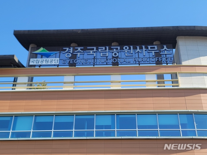 경주국립공원사무소
