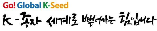 [세종=뉴시스] 국립종자원 표어. *재판매 및 DB 금지