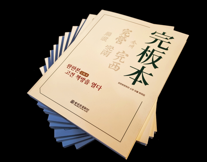 전주 완판본문화관, '완판본, 고전 책방을 열다' 발간