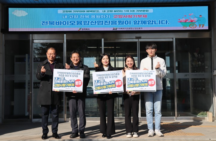 [전주=뉴시스] 전북바이오융합산업진흥원, 고향사랑기부제 동참 모습. *재판매 및 DB 금지