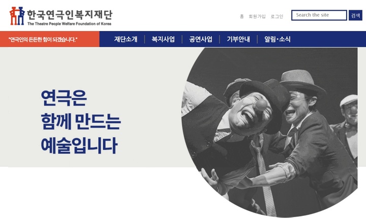 [서울=뉴시스]한국연극인복지재단 홈페이지. (사진=한국연극인복지재단 제공) 2023.01.12. photo@newsis.com *재판매 및 DB 금지