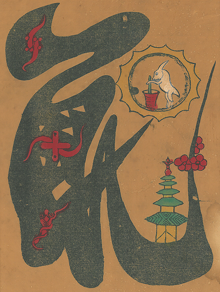 [서울=뉴시스] 한국 문자도'치' 토끼 석판화 (사진=원주 명주사 고판화박물관 제공) 2023.01.12. photo@newsis.com *재판매 및 DB 금지