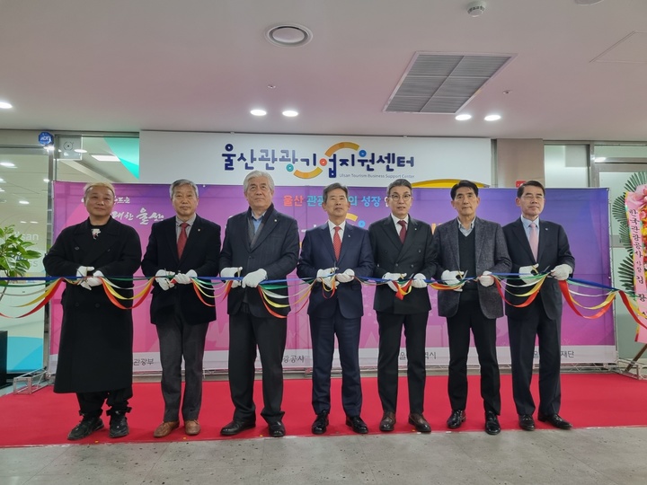 문화체육관광부와 한국관광공사는 울산시와 함께 12일 울산 전시컨벤션센터에서 관광기업지원센터 개소식을 가졌다. (사진=한국관광공사 제공) photo@newsis.com *재판매 및 DB 금지