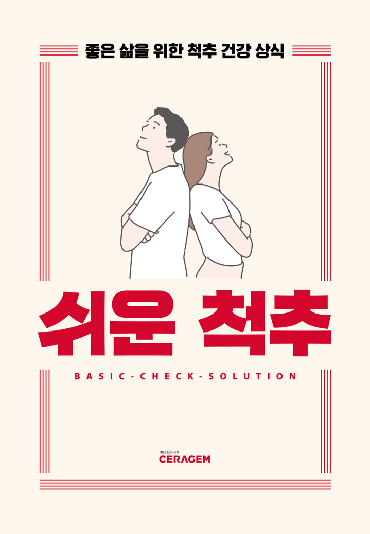 [서울=뉴시스] 17일 의료계에 따르면 퇴행성 척추관 협착증은 운동량이 많은 요추(허리)와 경추에서 잘 발생한다. 사진은 세라젬이 지난해 1월 발간한 쉬운 척추의 표지. 해당 사진은 기사와 직접 관련이 없습니다. (사진=세라젬 제공) 2024.04.16. photo@newsis.com *재판매 및 DB 금지