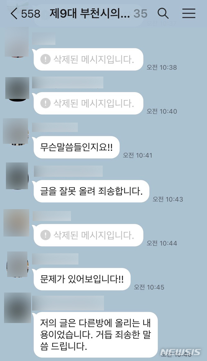 [부천=뉴시스] 정일형 기자 = 부적절한 글 올렸다가 삭제한 부천시의회 단체카톡방 캡처. (사진은 독자제공)